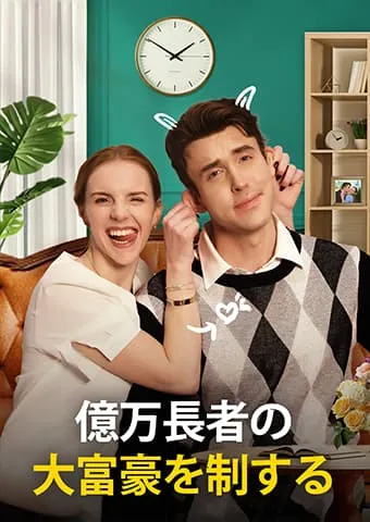 「億万長者の大富豪を制する」のカバー画像