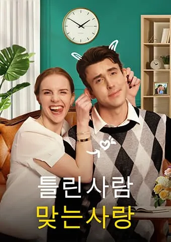 틀린 사람, 맞는 사랑 표지