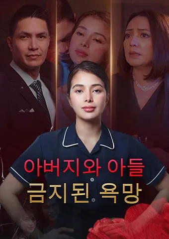 아버지와 아들: 금지된 욕망 표지