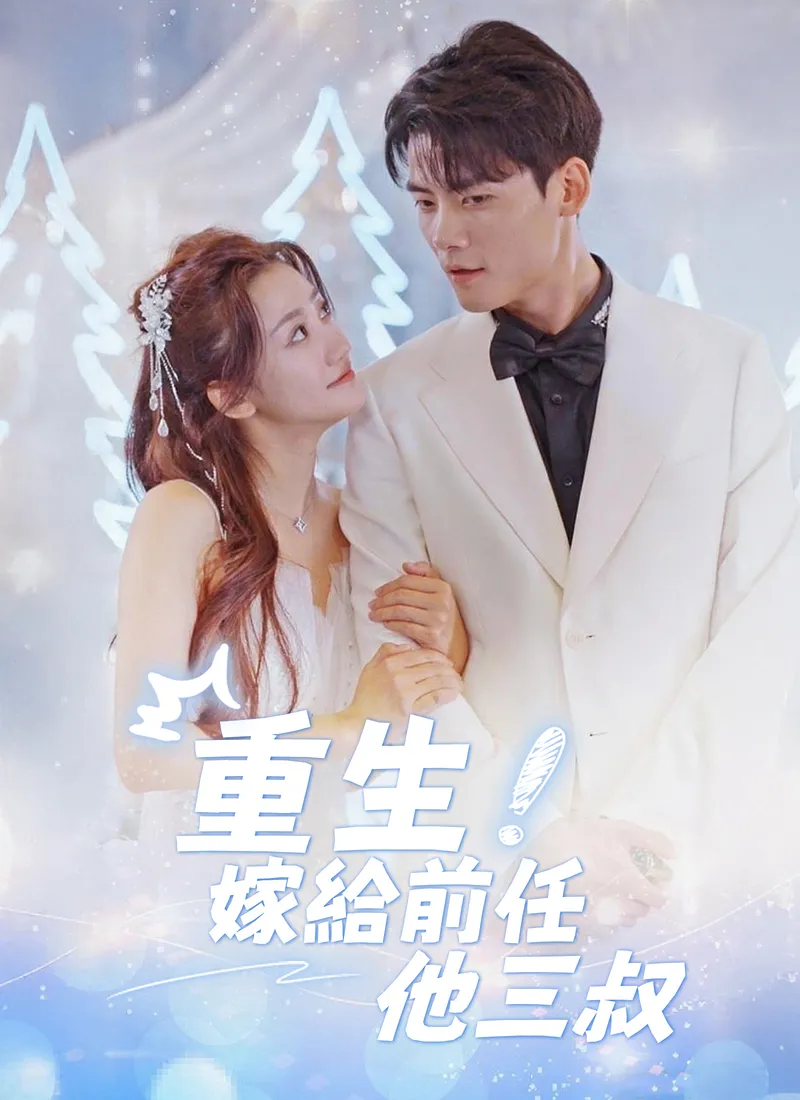 《重生后嫁给前任他三叔》封面
