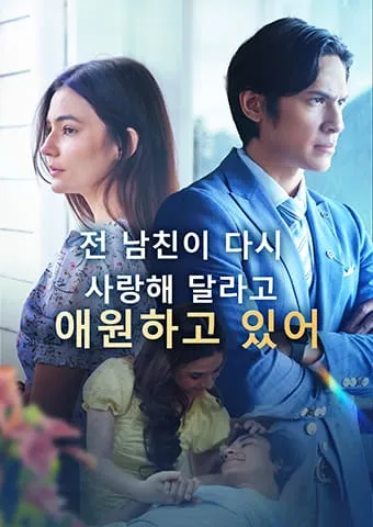 전 남친이 다시 사랑해 달라고 애원하고 있어 표지