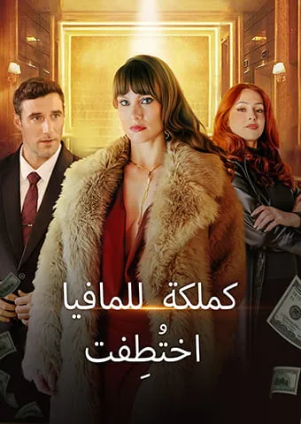 غلاف اختُطِفت كملكة للمافيا