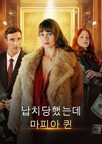 납치당했는데… 마피아 퀸 표지