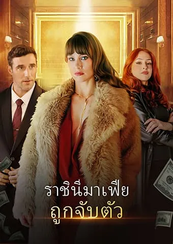 หน้าปกราชินีมาเฟียถูกจับตัว