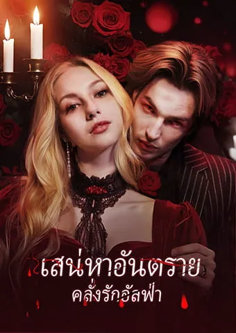 หน้าปกเสน่หาอันตราย คลั่งรักอัลฟ่า