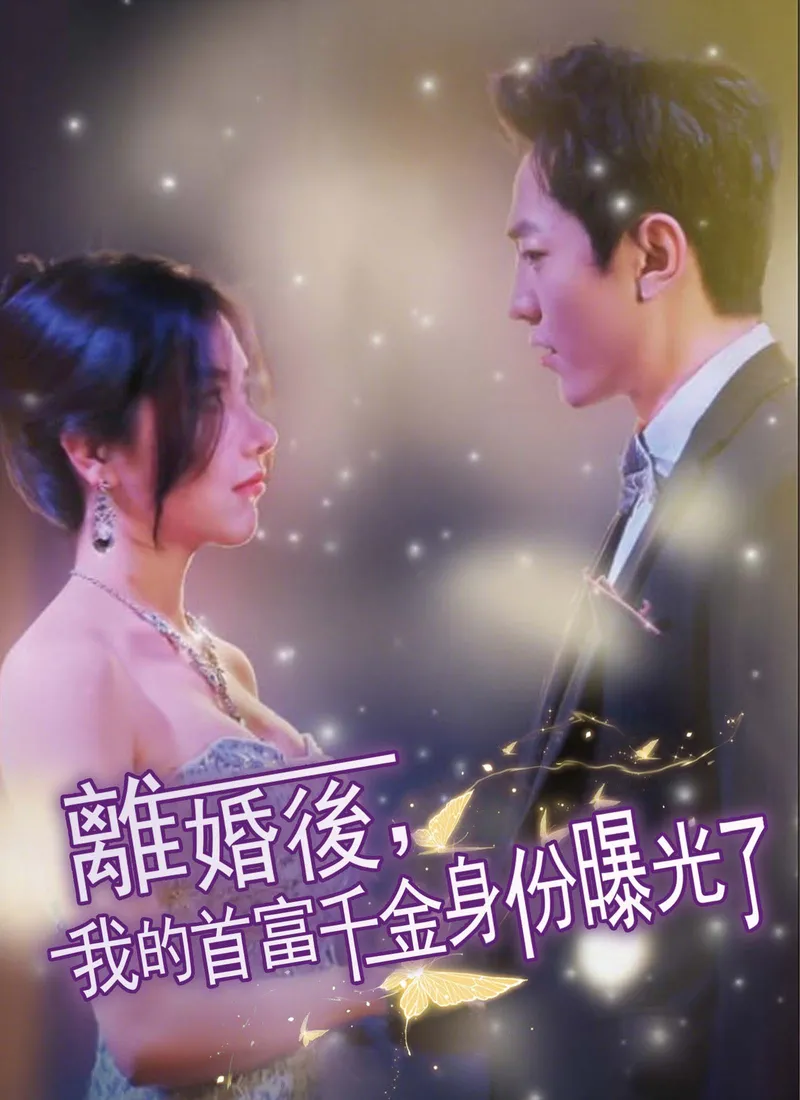 《離婚後，我的首富千金身份曝光了》封面