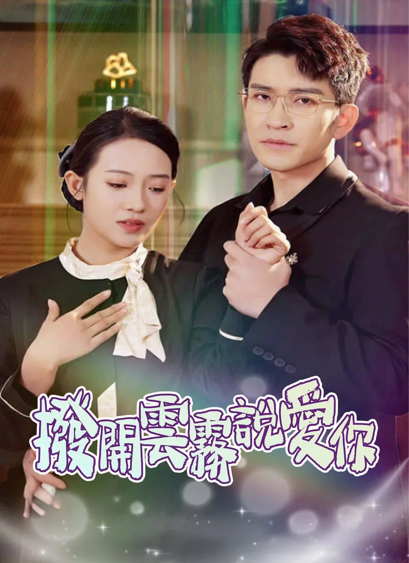 《撥開雲霧說愛你》封面