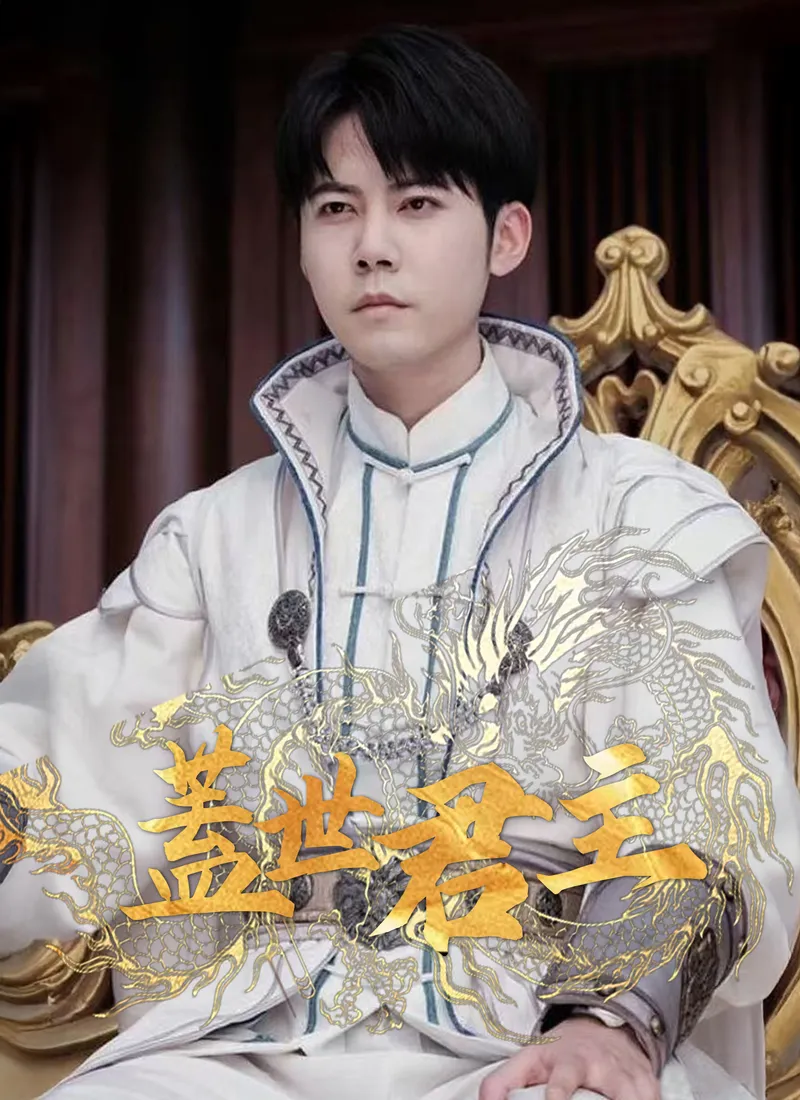 《盖世君主》封面