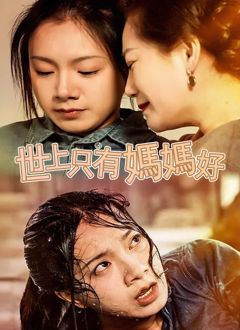 《世上只有媽媽好》封面