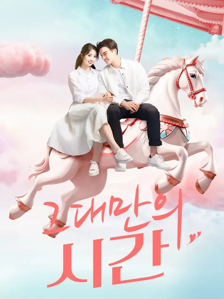 그대만의 시간 표지