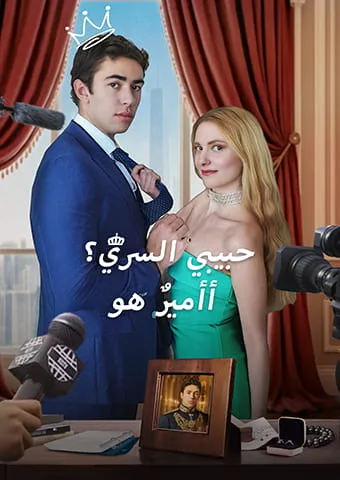 غلاف أأميرٌ هو حبيبي السري؟