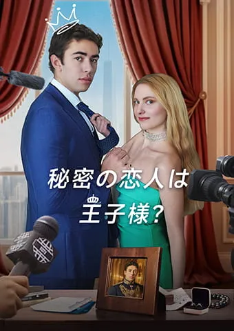 「秘密の恋人は王子様？」のカバー画像