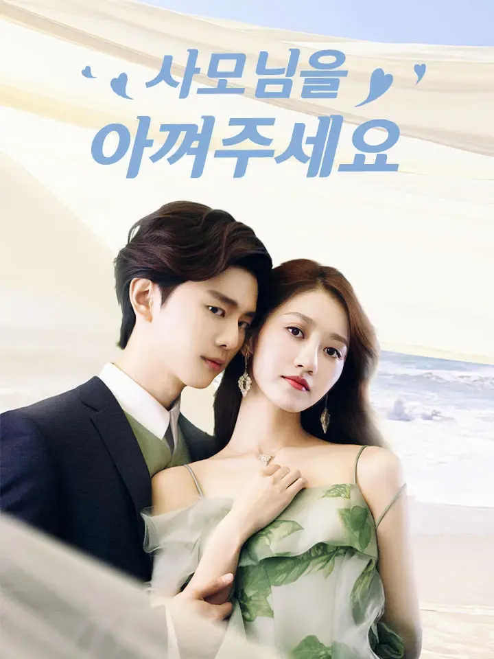 사모님을 아껴주세요 표지
