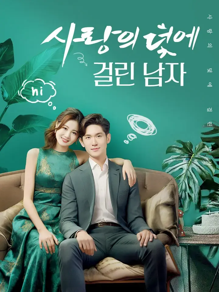 사랑의 덫에 걸린 남자 표지