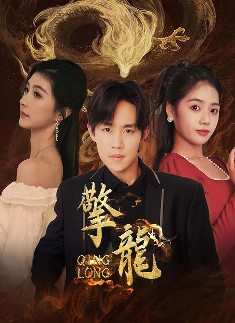 《擎龍》封面