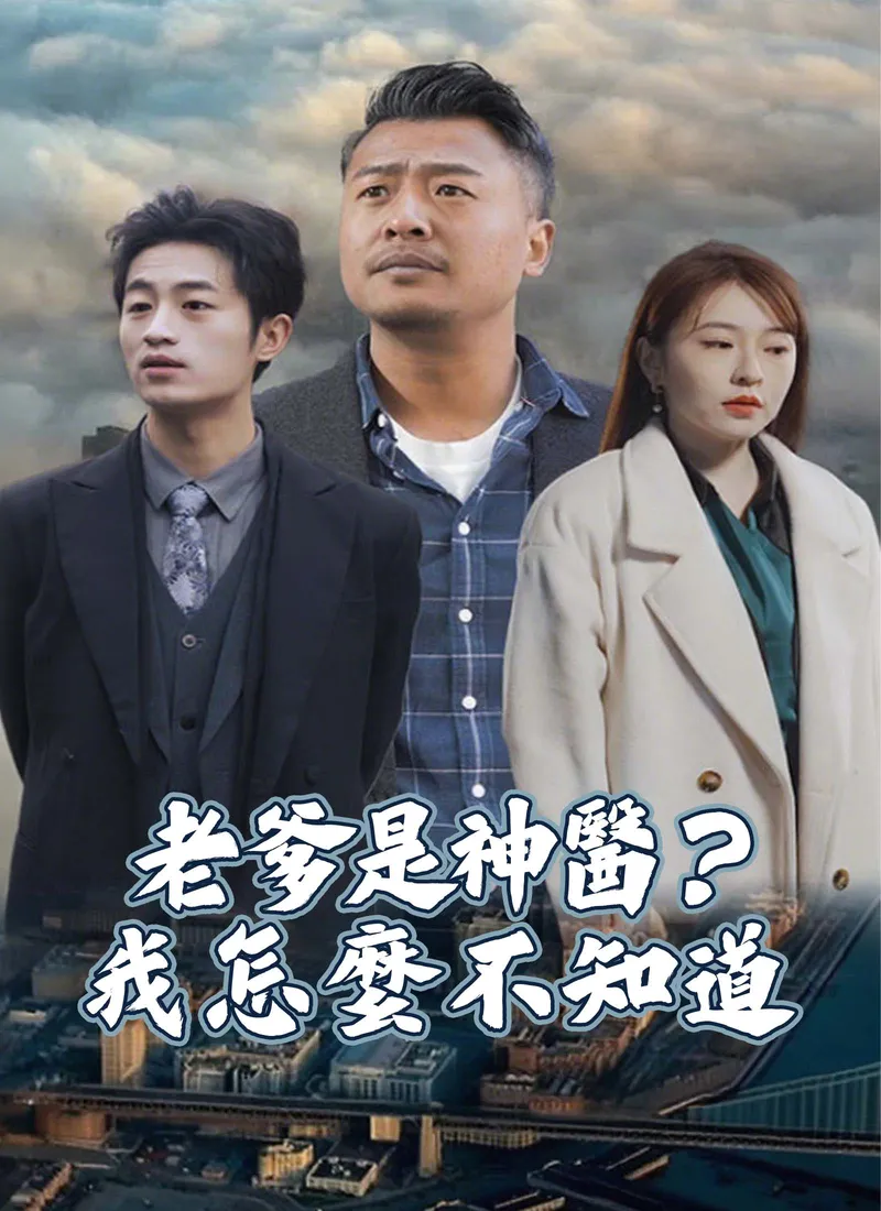 《老爹是神醫？我怎麼不知道》封面