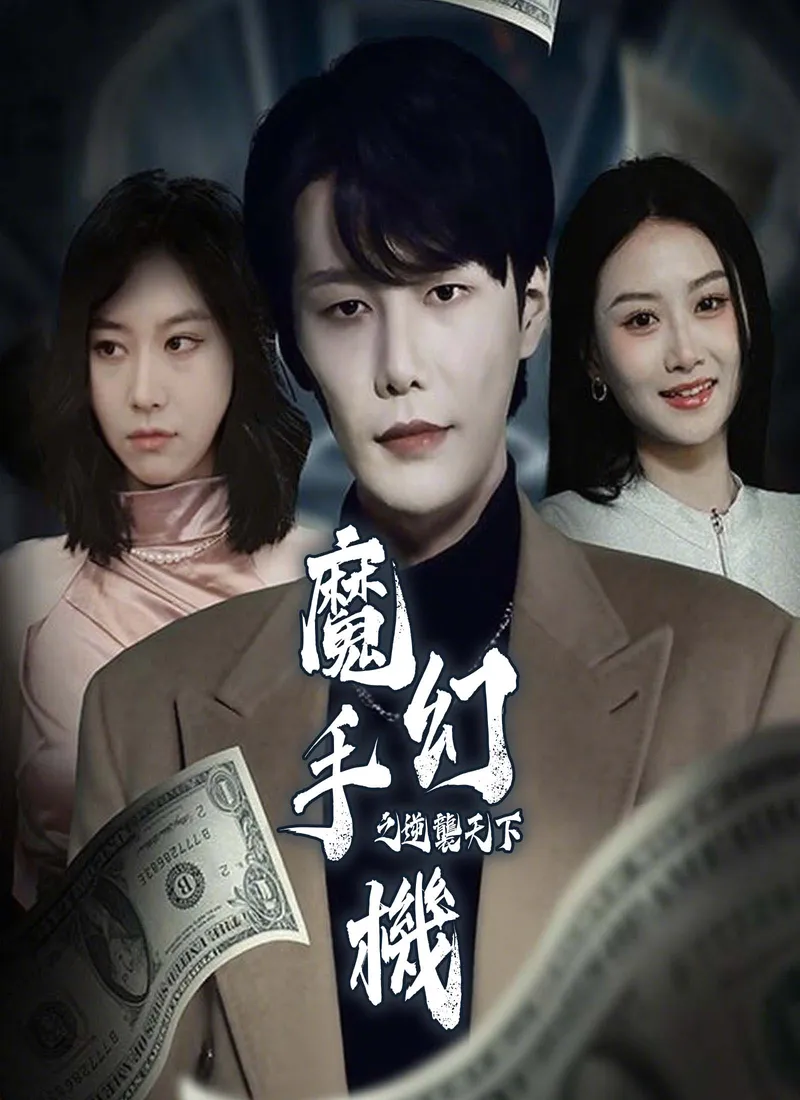 《魔幻手機之逆襲天下》封面
