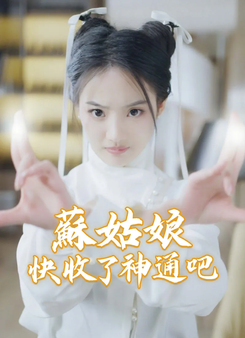《蘇姑娘快收了神通吧》封面
