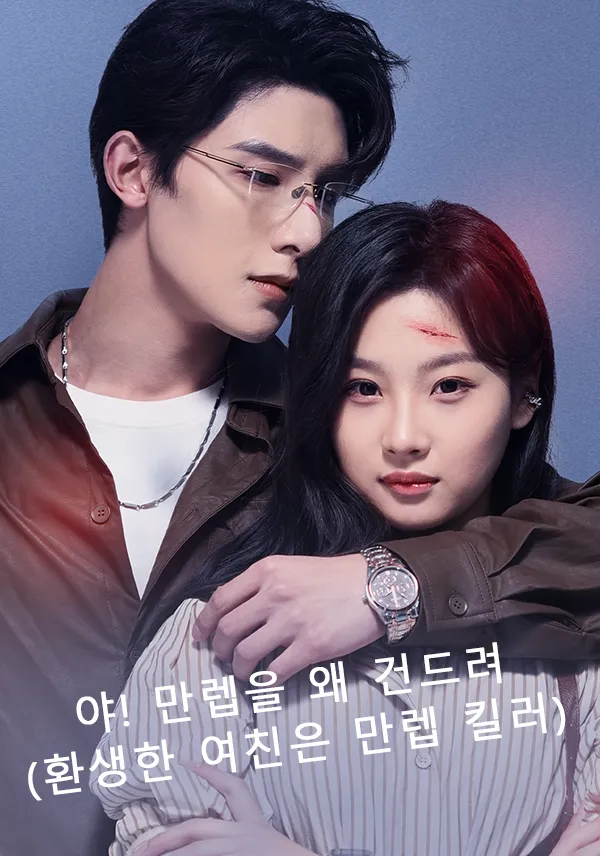 야! 만렙을 왜 건드려(환생한 여친은 만렙 킬러) 표지
