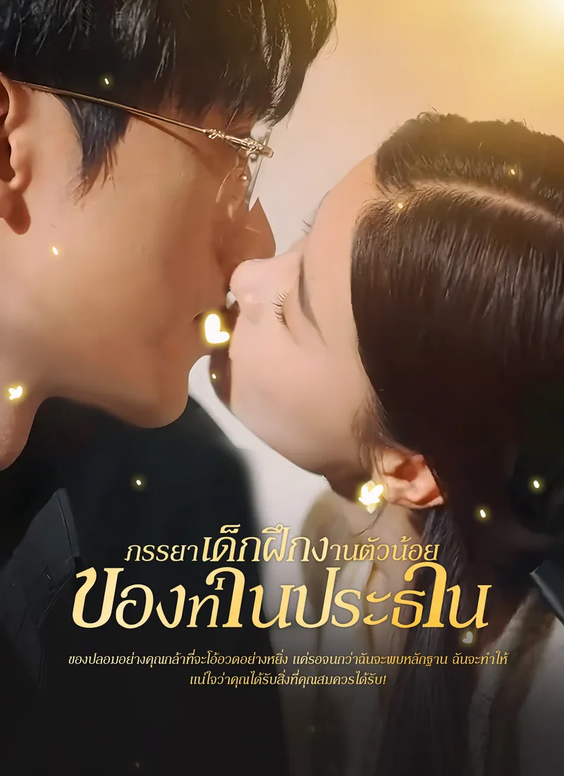 หน้าปก[พากย์ไทย]ภรรยาเด็กฝึกงานตัวน้อยของท่านประธาน
