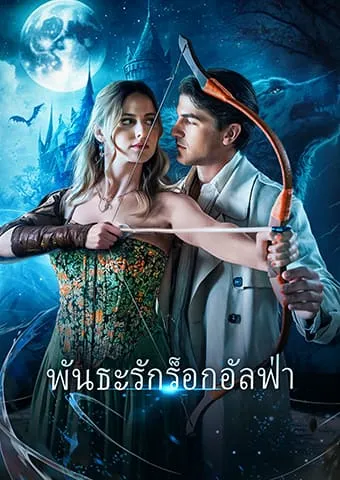 หน้าปกพันธะรักร็อกอัลฟ่า