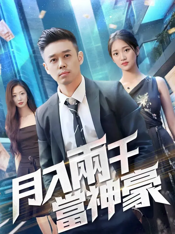《月入兩千當神豪》封面