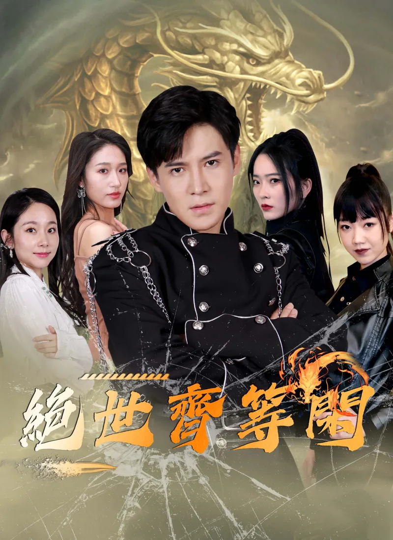 《絶世齊等閑》封面