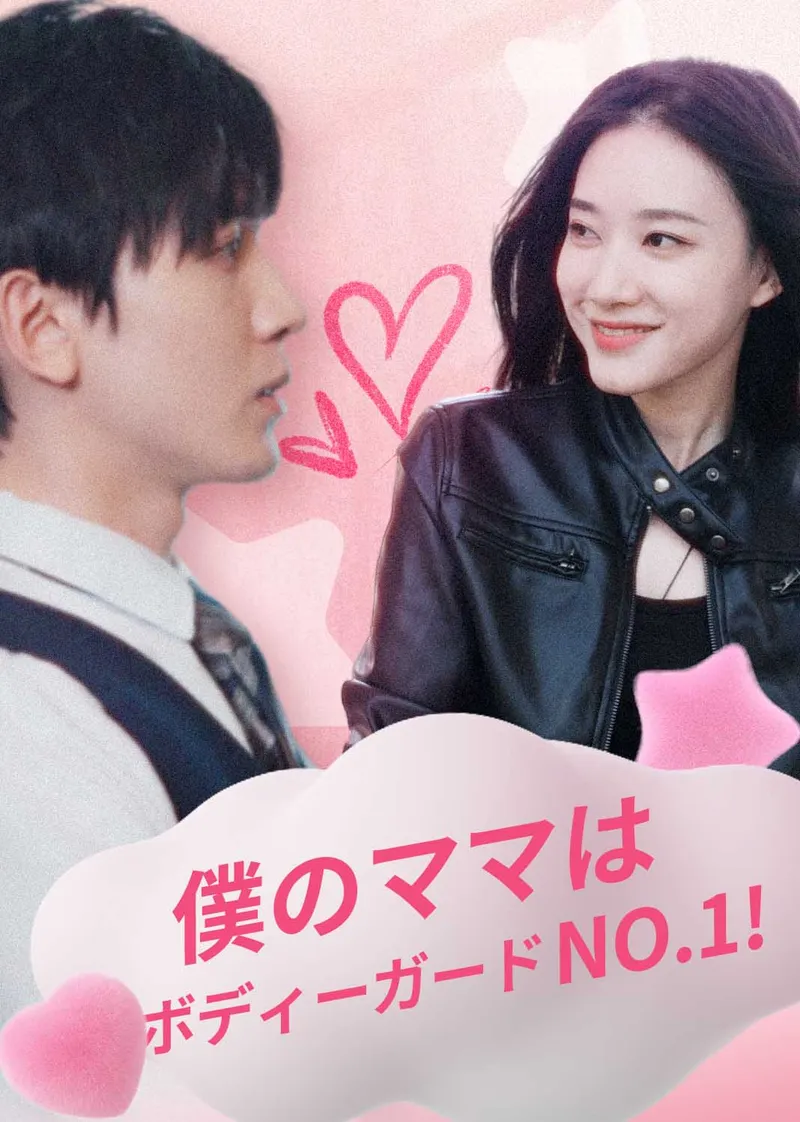「僕のママはボディーガードNo.1!」のカバー画像