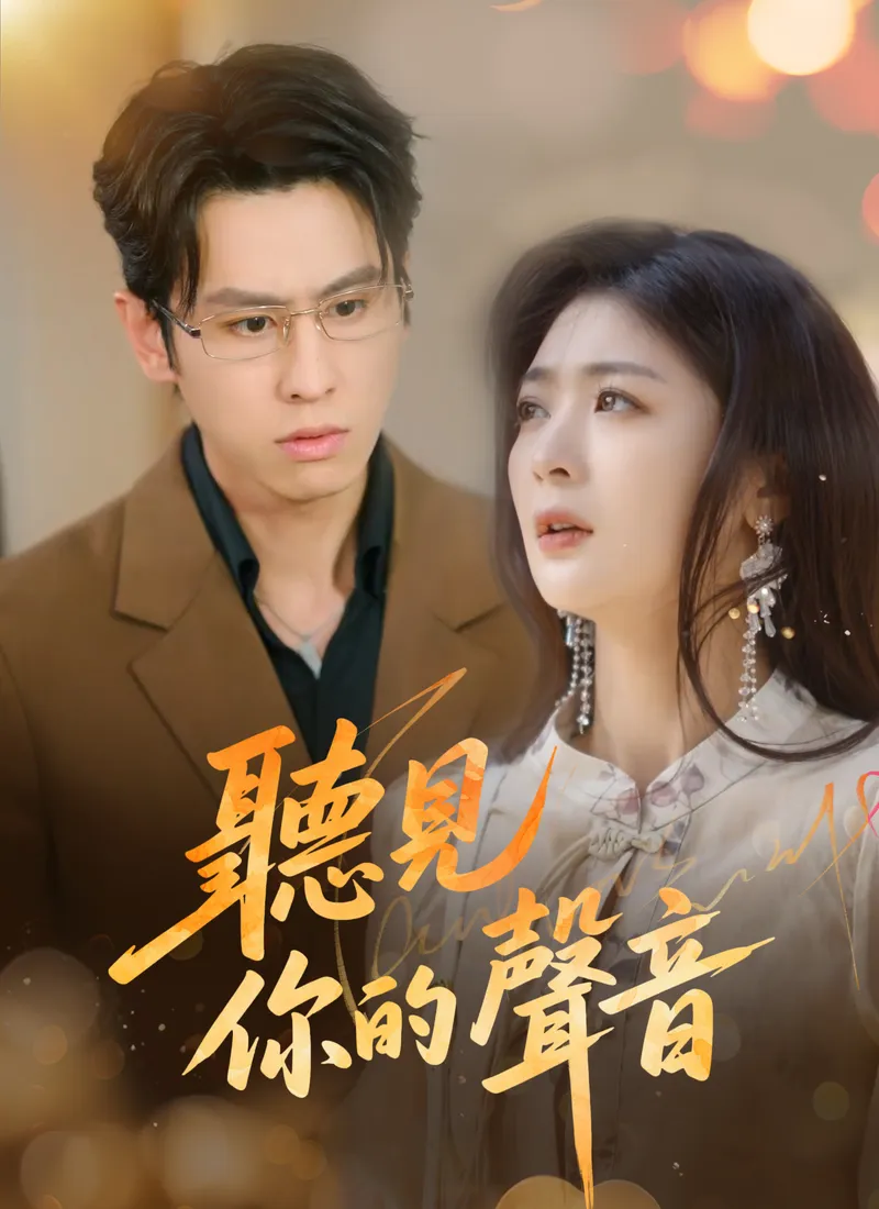 《听见你的声音》封面