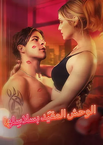 غلاف الوحش المقيّد بسلاسِلها