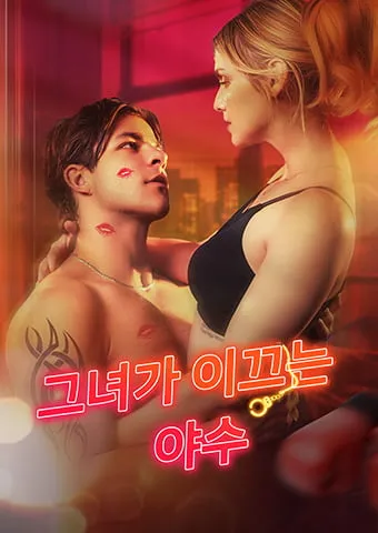 ​​그녀가 이끄는 야수​ 표지