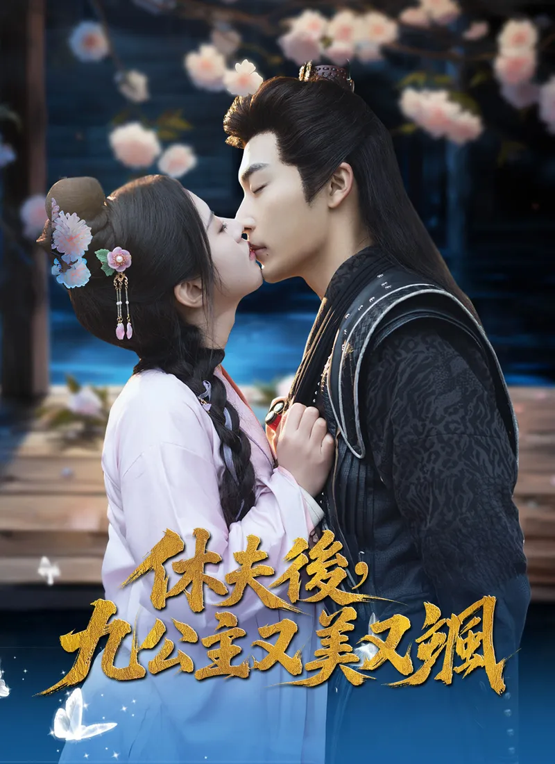 《休夫後，九公主又美又颯》封面