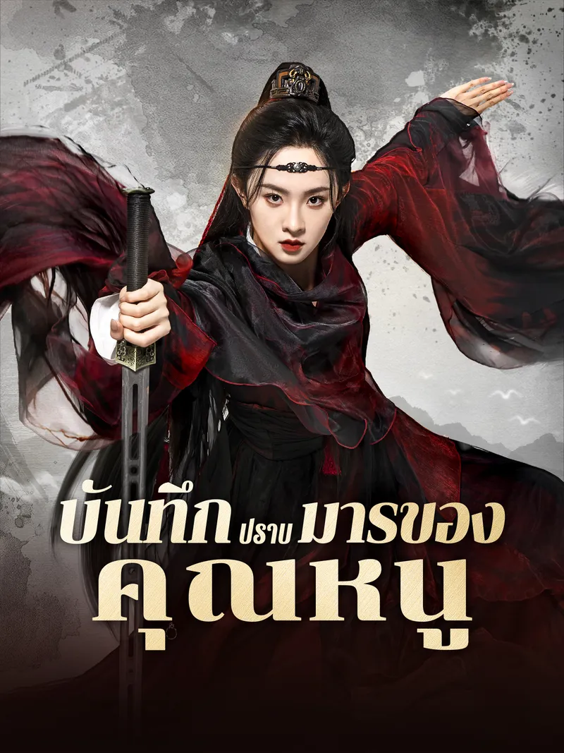 หน้าปกบันทึกปราบมารของคุณหนู