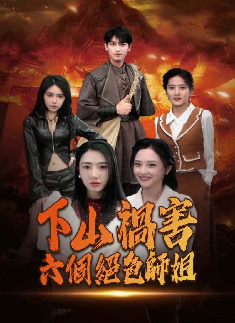 《下山禍害六個絕色師姐》封面