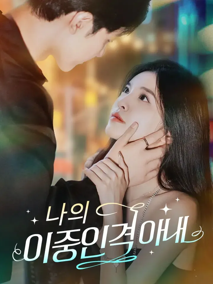 나의 이중인격 아내 표지