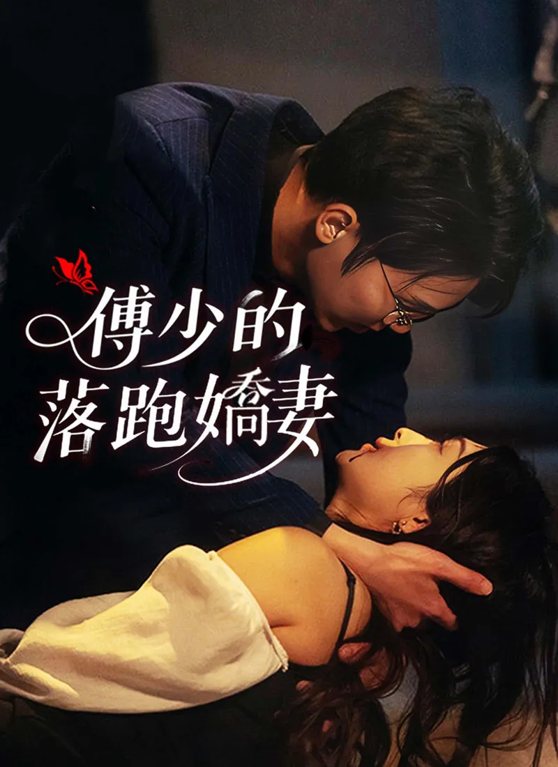 《傅少的落跑嬌妻》封面