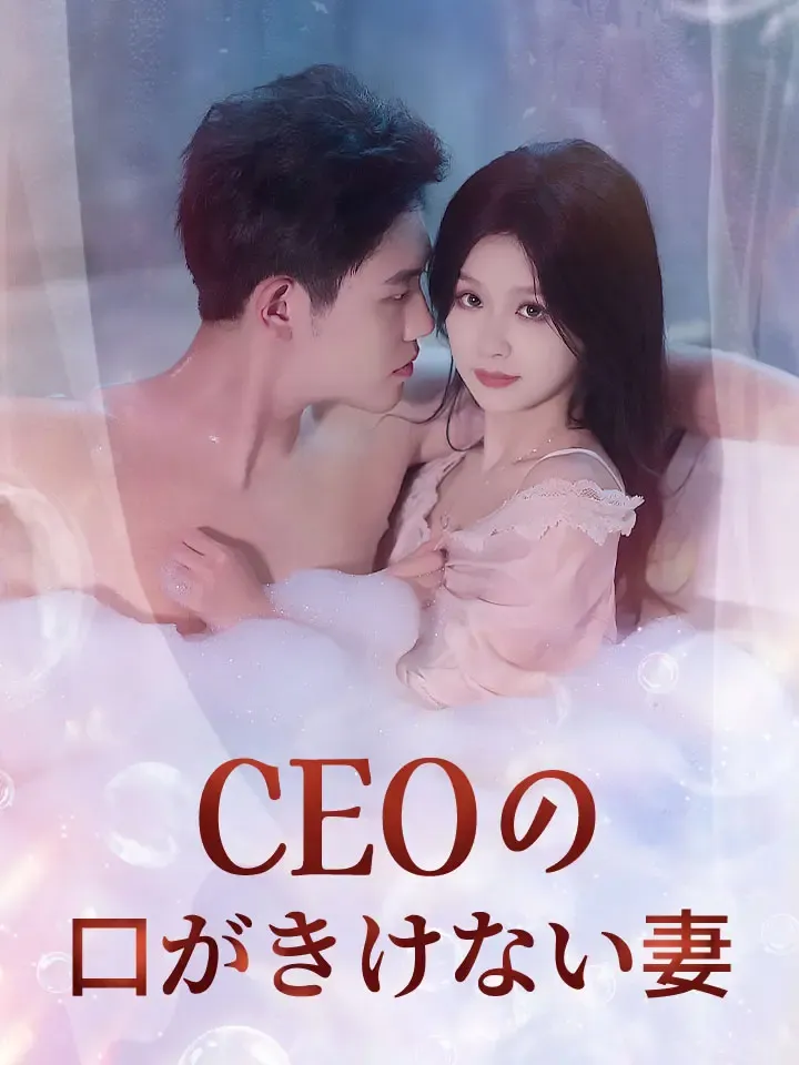 「CEOの口がきけない妻」のカバー画像
