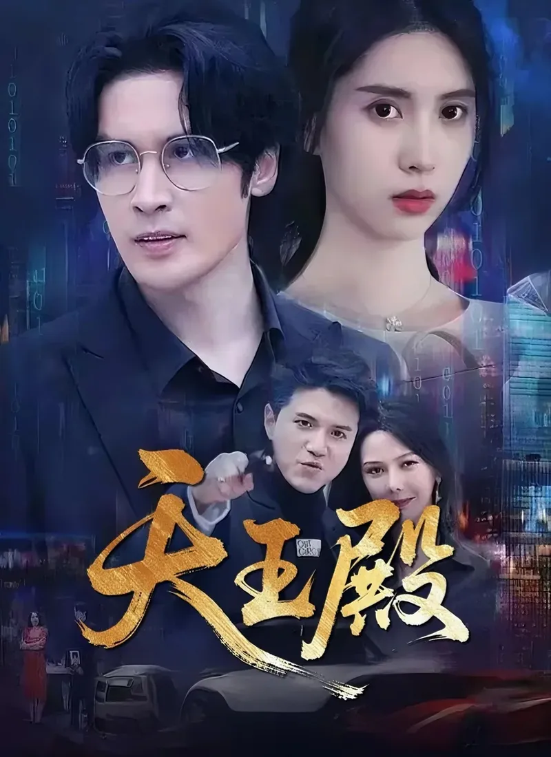 《天王殿》封面