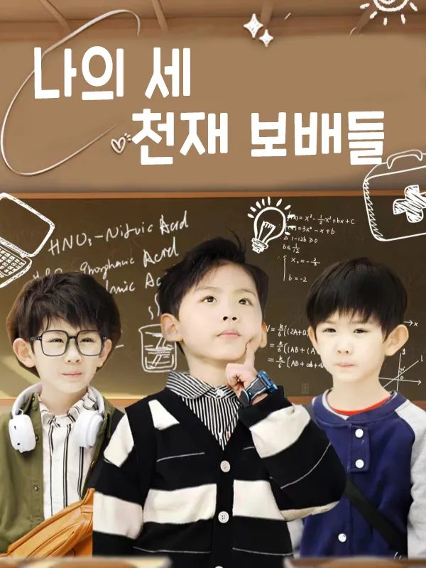 나의 세 천재 보배들 표지