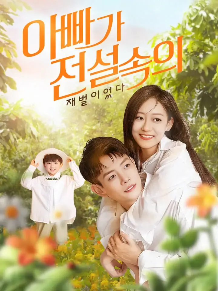 아빠가 전설속의 재벌이었다 표지