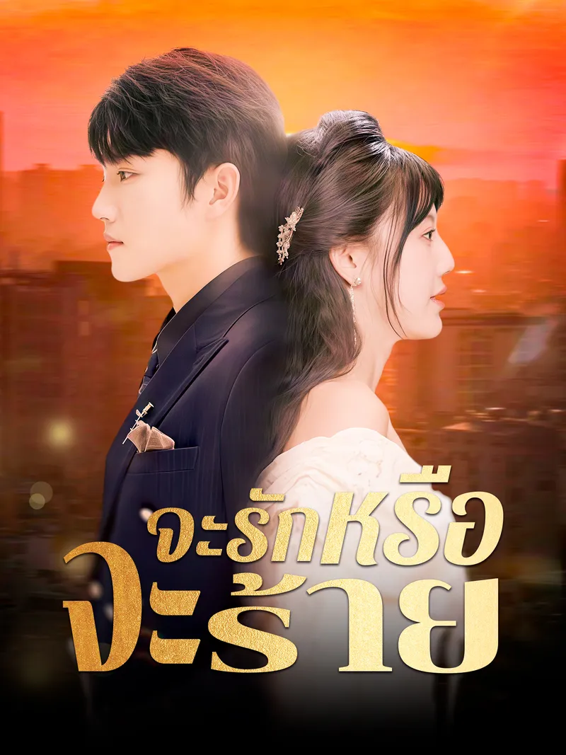 หน้าปกจะรักหรือจะร้าย