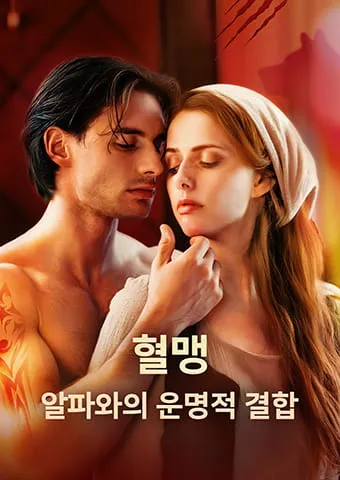 혈맹: 알파와의 운명적 결합​ 표지