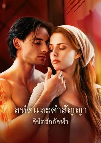 หน้าปกโลหิตและคำสัญญา: ลิขิตรักอัลฟ่า
