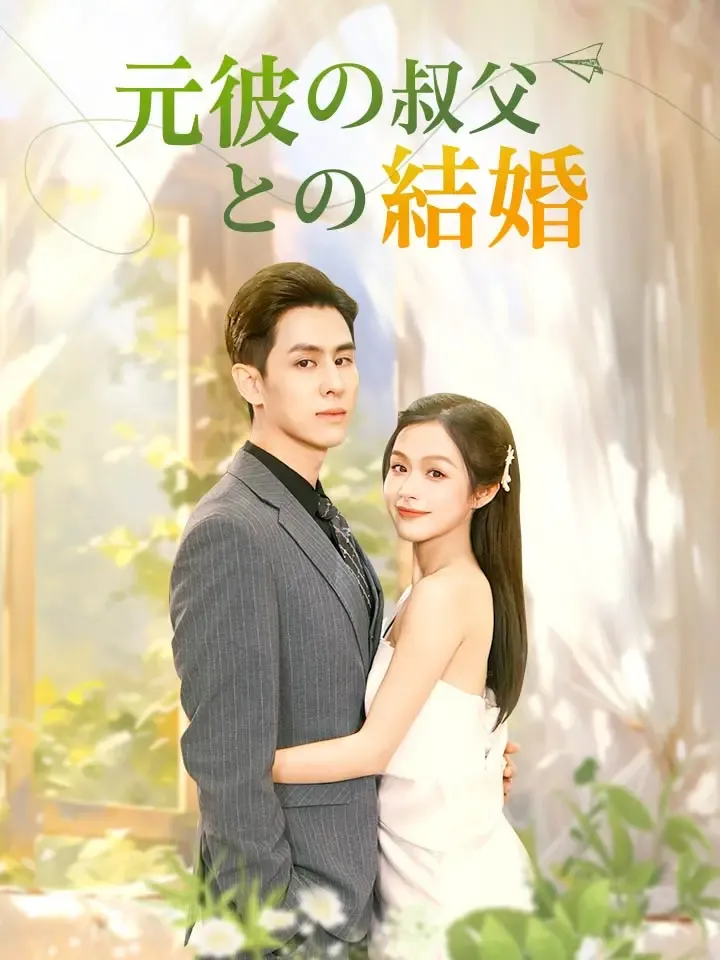 「元彼の叔父との結婚」のカバー画像