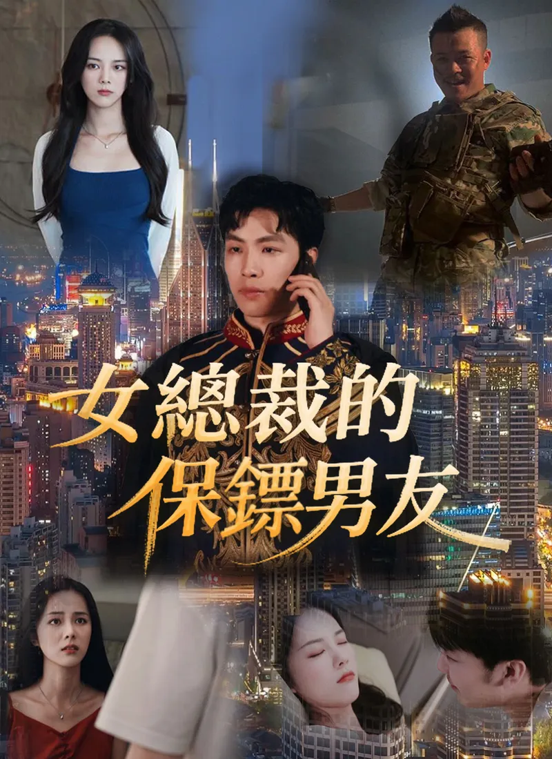 《女總裁的保鏢男友》封面