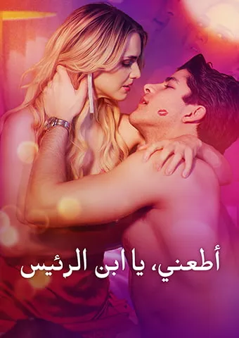 غلاف أطعني، يا ابن الرئيس