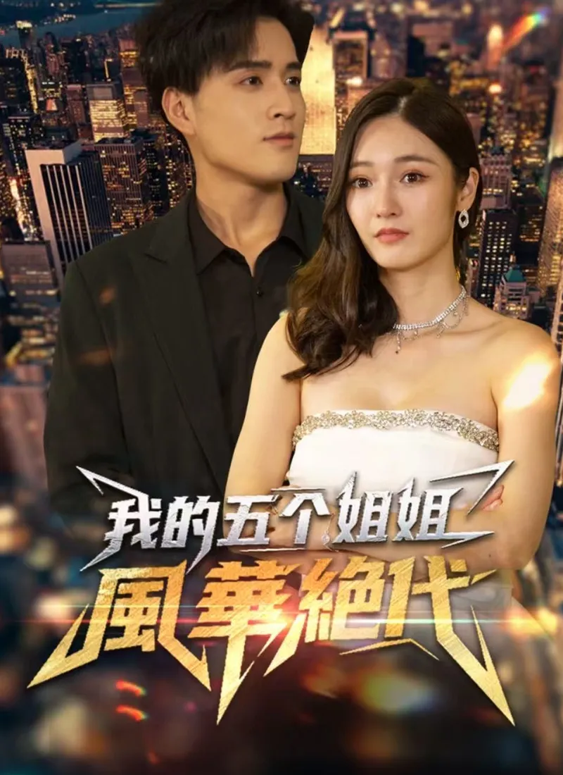 《我的五个姐姐風華絶代》封面