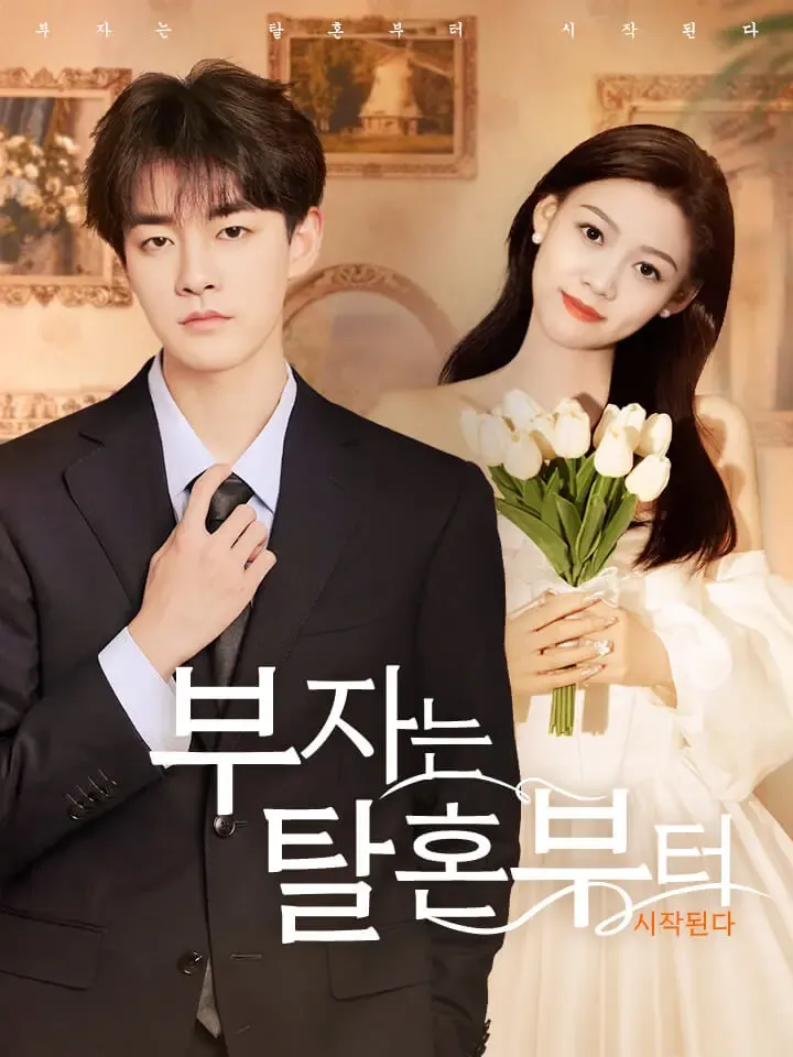 부자는 탈혼부터 시작된다 표지