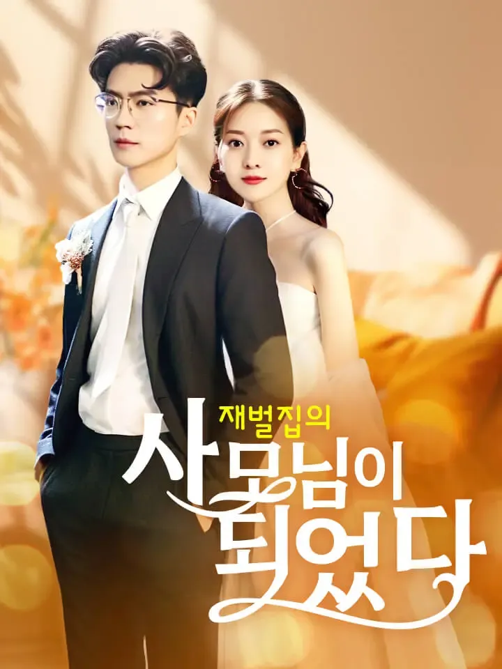 재벌집의 사모님이 되었다 표지