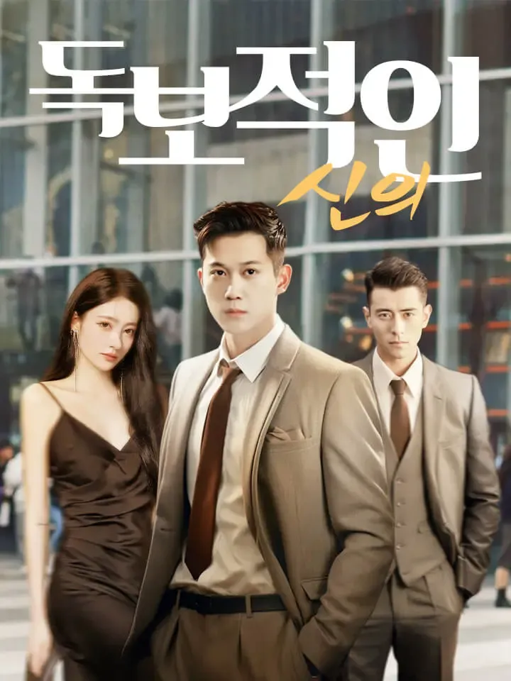 독보적인 신의 표지